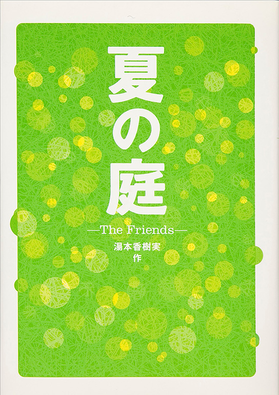 Natsu no niwa: The friends [The friends]