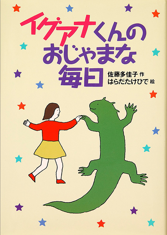 guanakun no ojamana mainichi [Day for day with our troublesome iguana]