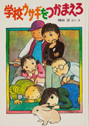 Thumbnail of Gakko usagi wo tsukamaero [Catching the school rabbit]