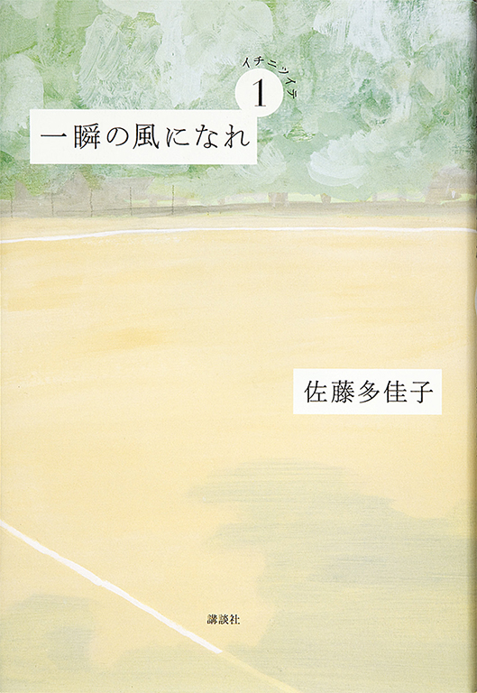 Isshun no kaze ninare, daiichibu (Ichi ni tsuite) [Be the wind of the moment, part 1 (On your mark)]
