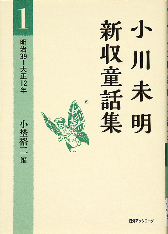 Ogawa Mimei shinshu dowashu [New collection of children's stories by Mimei Ogawa] 1