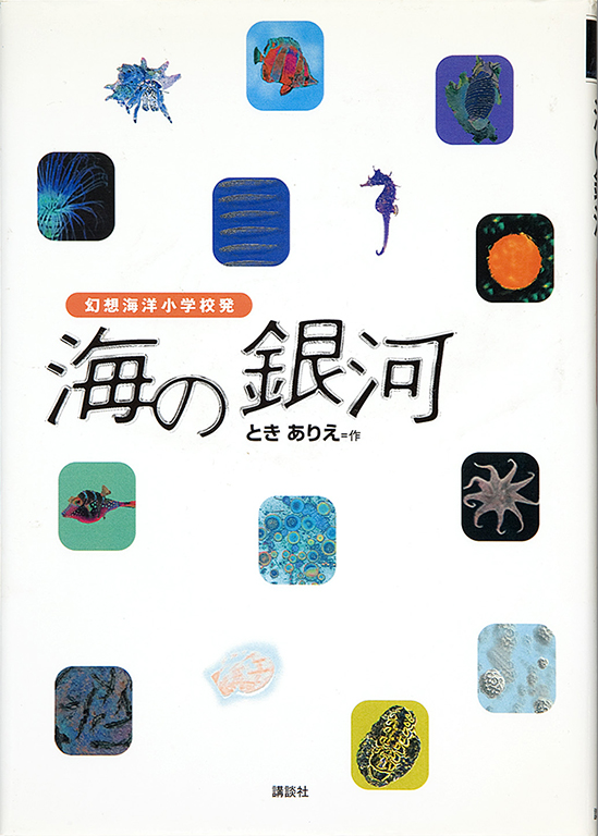 Umi no ginga: Genso kaiyo shogakko hatsu [Milky way in the sea: From the visionary marine elementary school]