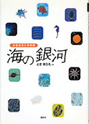 Thumbnail of Umi no ginga: Genso kaiyo shogakko hatsu [Milky way in the sea: From the visionary marine elementary school]