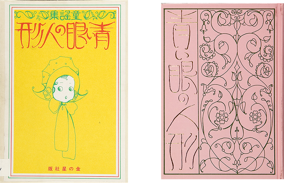 Aoi me no ningyo: Noguchi Ujo doyoshu [Blue-eyed doll: The collection of children's songs by Ujo Noguchi]