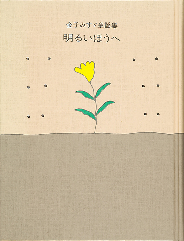 Akarui ho e: Kaneko Misuzu doyoshu [To the bright side: The collection of children's songs by Misuzu Kaneko]