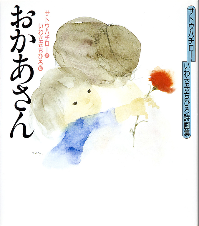 Okasan: Sato Hachiro/Iwasaki Chihiro shigashu [Mother: The collection of poems and illustrations by Hachiro Sato and Chihiro Iwasaki]