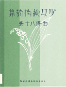 Thumbnail of Shojo junjo shishu [The collection of pure poems for girls]