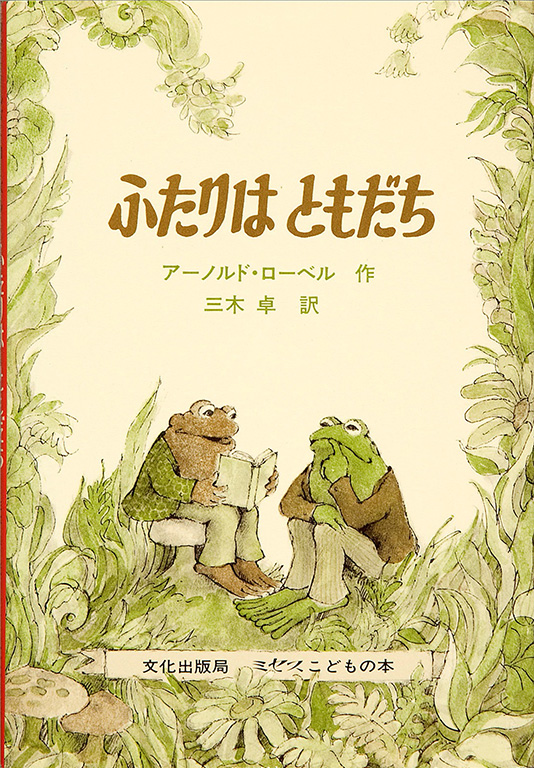 Futari wa tomodachi [Frog and toad are friends]