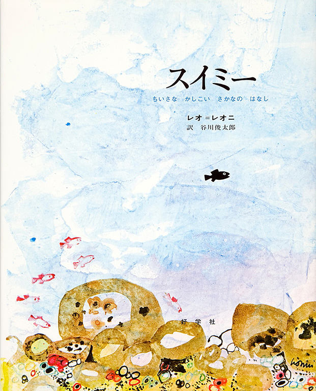 Suimi: Chiisana kashikoi sakana no hanashi [Swimmy: Story about a little wise fish]