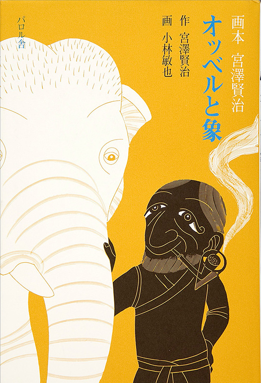Obberu to zo: Gahon Miyazawa Kenji [Ozbel and the elephant: Picture book by Kenji Miyazawa]