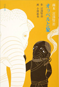 Thumbnail of Obberu to zo: Gahon Miyazawa Kenji [Ozbel and the elephant: Picture book by Kenji Miyazawa]