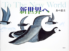 「新世界へ = To The New World」のサムネイル