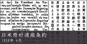 日米修好通商条約
1858年 6月