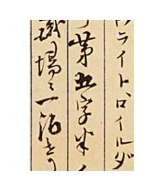 伊藤博文の筆跡