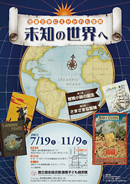 未知の世界へ－児童文学にえがかれた冒険