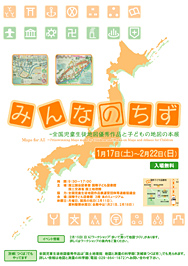 みんなのちず－全国児童生徒地図優秀作品と子どもの地図の本展