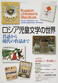 ロシア児童文学の世界－昔話から現代の作品まで