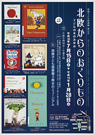 北欧からのおくりもの－子どもの本のあゆみ