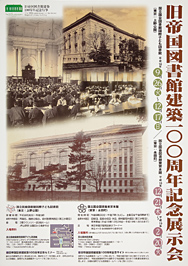 旧帝国図書館建築100周年記念展示会