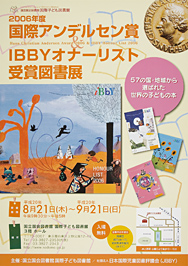 2006年度国際アンデルセン賞・IBBYオナーリスト受賞図書展