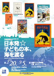 日本発☆子どもの本、海を渡る