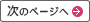 次のページへ