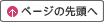 ページの先頭へ