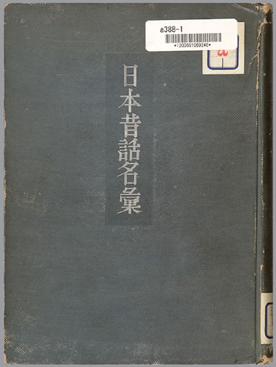 182.日本昔話名彙(日本)