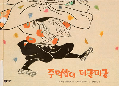 Exhibit Materials of 주먹밥이 데굴데굴(South Korea)