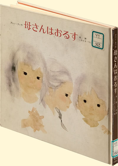 Exhibit Materials of 母さんはおるす(Japan)