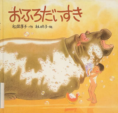 Exhibit Materials of おふろだいすき(Japan)