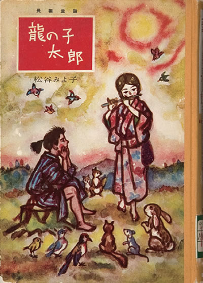 Exhibit Materials of 龍の子太郎(Japan)