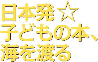 日本発☆子どもの本、海を渡る