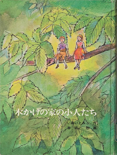 23.木かげの家の小人たち