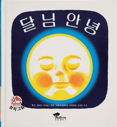 Thumbnail of 달님안녕(South Korea)