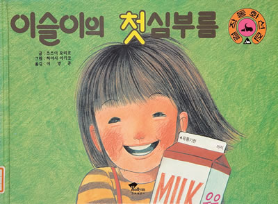 Exhibit Materials of 이슬이의 첫 심부름（South Korea）