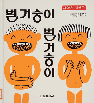 39.Exhibit Materials of 벌거숭이 벌거숭이 :과학은 내친구（South Korea）