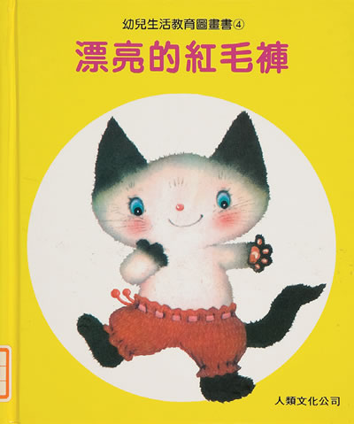 Thumbnail of 漂亮的紅毛褲(Taiwan)