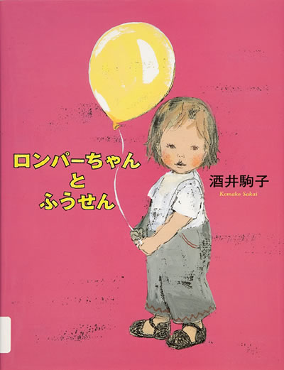 Exhibit Materials of ロンパーちゃんとふうせん（Japan