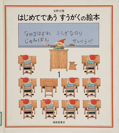 Exhibit Materials of はじめてであうすうがくの絵本（Japan）