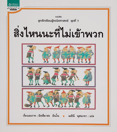 Thumbnail of สิ่งไหนนะที่ไม่เข้าพวก เล่ม(Thailand)