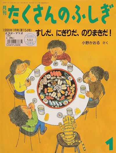 93.すしだ、にぎりだ、のりまきだ！（『たくさんのふしぎ』 154 号）（日本）