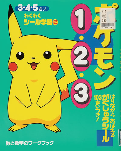 102.ポケモン1・2・3 : 数と数字のワークブック（日本）