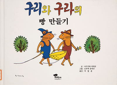 Exhibit Materials of 구리와 구라의 빵 만들기(South Korea)