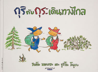 Thumbnail of กุริกับกุระเดินทางไกล(Thailand)