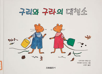 Exhibit Materials of 구리와 구라의 대청소(South Korea)