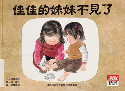 Thumbnail of 佳佳的妹妹不見了(Taiwan)