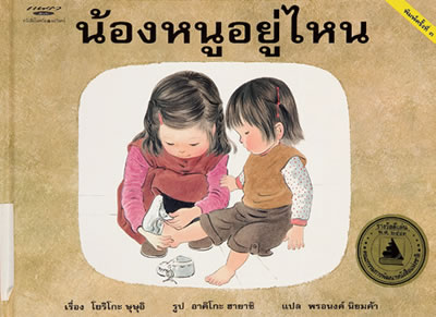 Exhibit Materials of น้องหนูอยู่ไหน(Thailand)