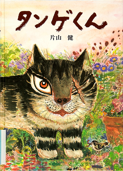 Thumbnail of Tangekun [Tange-kun, my dear cat]