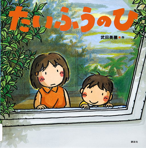 Thumbnail of Taifu no hi [The day of the typhoon]